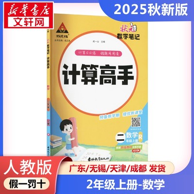 2025年秋季上册状元成才路计算高手 小学数学2年级人教版  二年级课本同步训练题学霸笔记随堂练习册小学课堂笔记教材课前预习