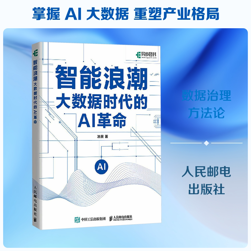 智能浪潮：大数据时代的AI革命 凌晨 著 著 程序设计（新）专业科技 新华书店正版图书籍 人民邮电出版社
