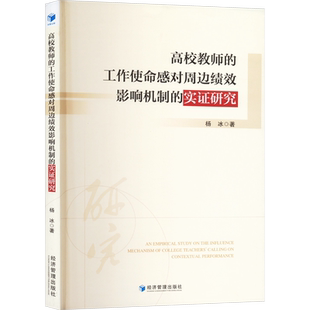 高校教师的工作使命感对周边绩效影响机制的实证研究 杨冰 著 大学教材大中专 新华书店正版图书籍 经济管理出版社