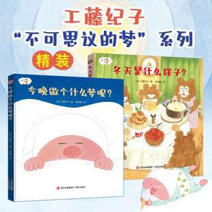 不可思议的梦2册冬天是什么样子? 今晚做个什么梦尼 工藤纪子精装绘本 3-4-5-6周岁幼儿园早教启蒙绘本图画书新华正版图书