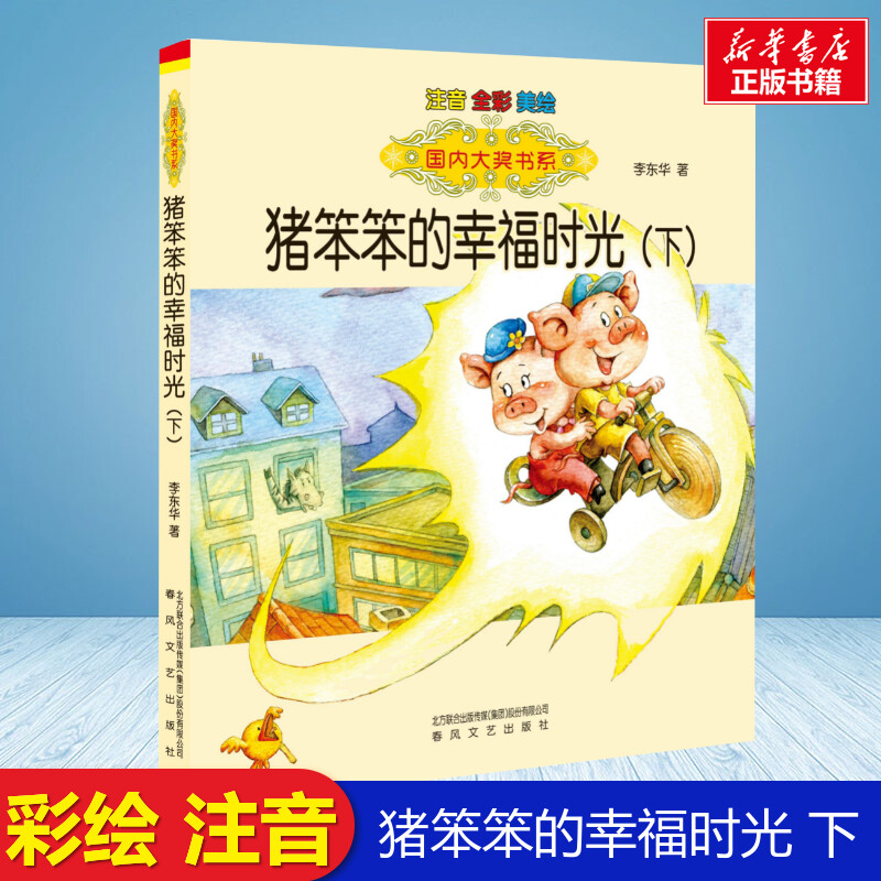 猪笨笨的幸福时光 下 彩绘注音版 国内大奖书系春风文艺出版社小学生一年级二年级推荐阅读寒暑假课外书老师推荐正版图片