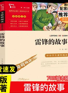 雷锋的故事 三年级必读课外书红色经典书籍小学生二年级三年级四五年级课外书7-8-10-12周岁青少年文学名著推荐课外书目阅读