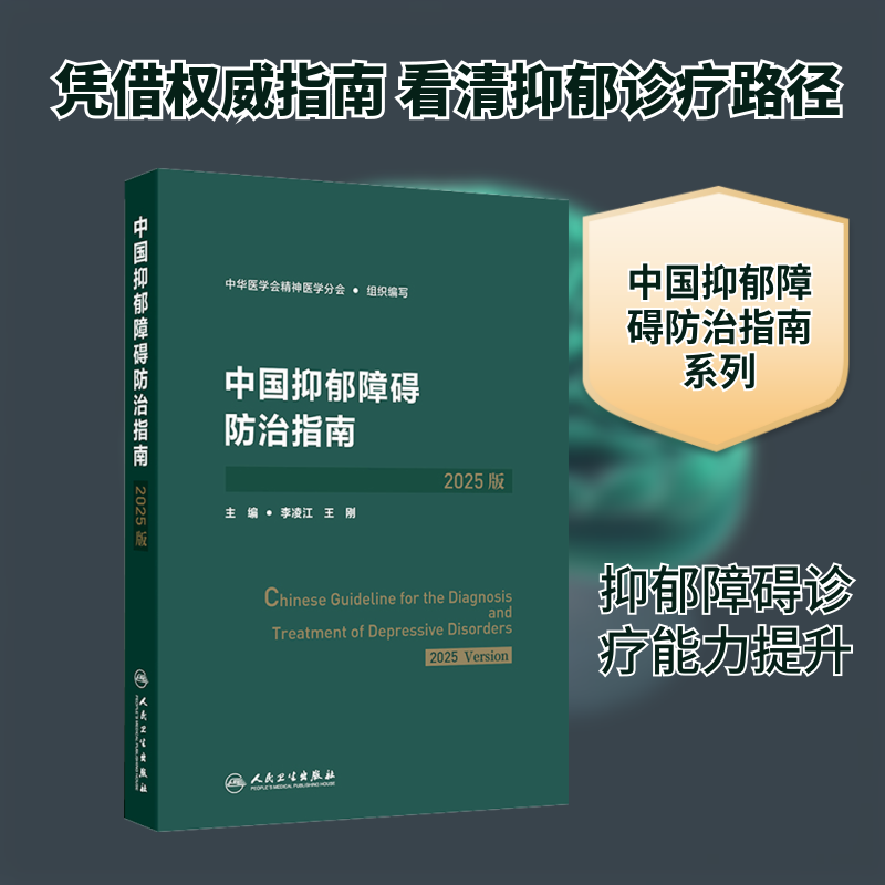中国抑郁障碍防治指南 2025版 中华医学会精神医学分会 组织编写;李凌江,王刚 主编 编 医学其它生活 新华书店正版图书籍,书籍/杂志/报纸,医学其它,淘宝优惠券,粉丝福利购,淘宝优惠卷
