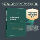组织编写;李凌江 王刚 新华书店正版 2025版 图书籍 医学其它生活 中华医学会精神医学分会 编 中国抑郁障碍防治指南 主编