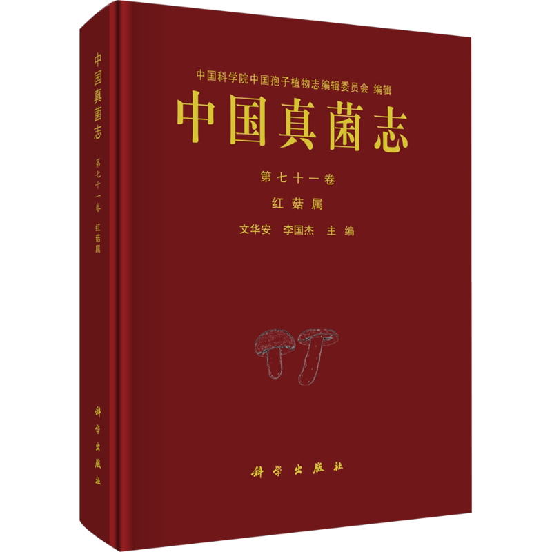 中国真菌志 第七十一卷 红菇属 文华安,李国杰 编 生命科学/生物学专业科技 新华书店正版图书籍 科学出版社