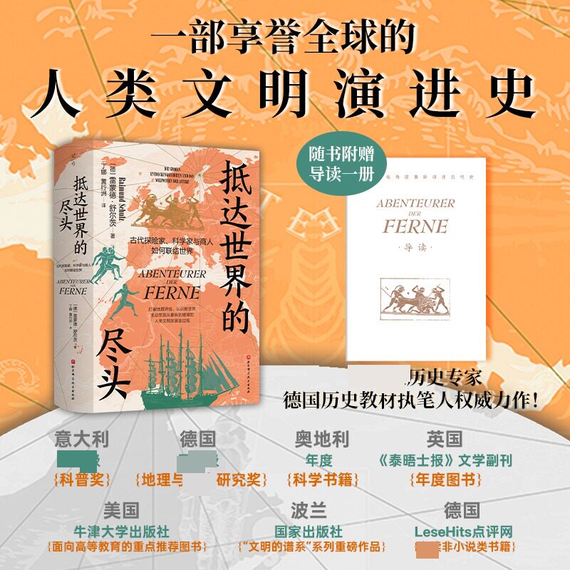 抵达世界的尽头：古代探险家、科学家与商人如何联结世界 (德)雷蒙德·舒尔茨(Raimund Schulz) 著 著 丁娜,黄行洲 译 译