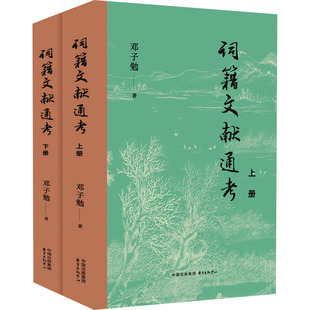 词籍文献通考(全2册) 邓子勉 著 文学理论/文学评论与研究文学 新华书店正版图书籍 东方出版中心