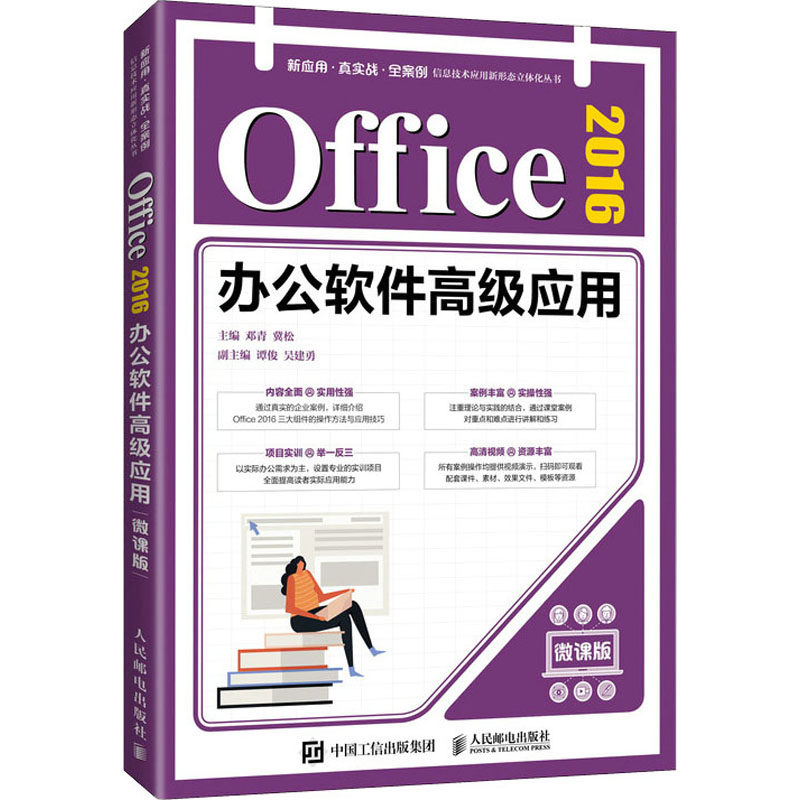 Office 2016办公软件高级应用 微课版 邓青,冀松 编 办公自动化软件（新）大中专 新华书店正版图书籍 人民邮电出版社