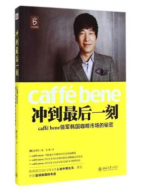 冲到很后一刻(caffé bene领军韩国咖啡市场的秘密) 韩金善权 著 史倩 译 励志经管、励志 新华书店正版图书籍 北京大学出版社