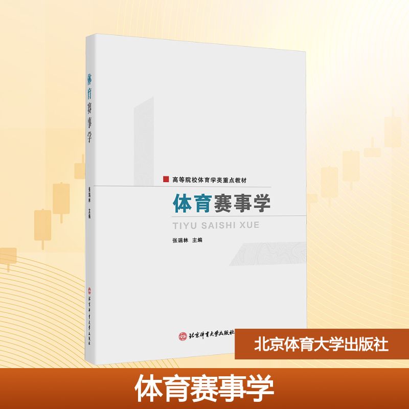 体育赛事学 张瑞林 主编 编 体育运动(新)大中专 新华书店正版图书籍 北京体育大学出版社