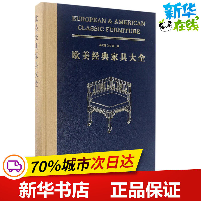 欧美经典家具大全 吴天篪 著 工艺美术(新)专业科技 新华书店正版图书籍 华中科技大学出版社