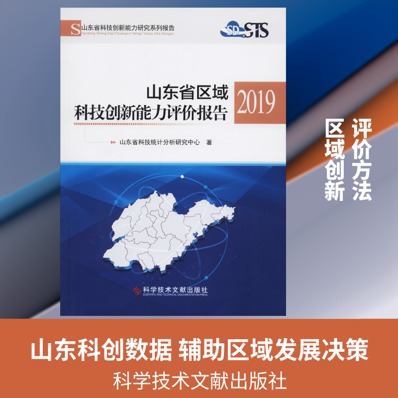 山东省区域科技创新能力评价报告 2019 山东省科技统计分析研究中心 著 世界及各国经济概况生活 新华书店正版图书籍