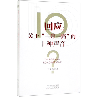 回应--关于一带一路的十种声音 王义桅 著 金融投资经管、励志 新华书店正版图书籍 天津人民出版社