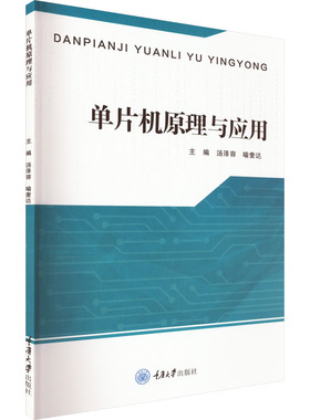 单片机原理与应用 汤泽容,喻奎达 编 计算机系统结构（新）大中专 新华书店正版图书籍 重庆大学出版社