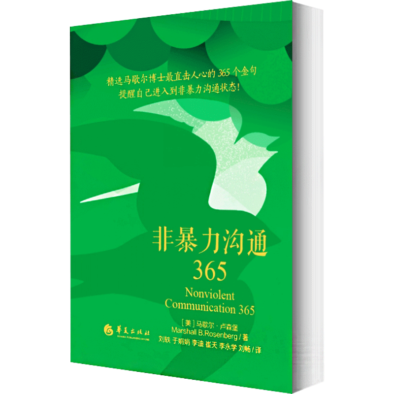 非暴力沟通365 (美)马歇尔·卢森堡 著 刘轶 等 译 励志经管、励志 新华书店正版图书籍 华夏出版社有限公司