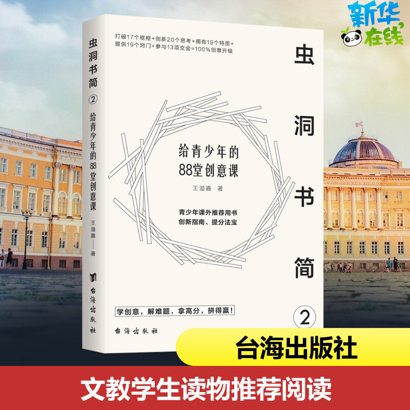 虫洞书简2:给青少年的88堂创意课 蔡康永推荐改变创意思维方式思维