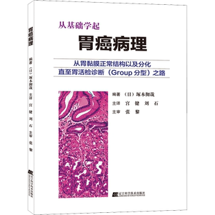 胃癌病理 (日)塚本彻哉 著 宫健,刘石 译 内科学生活 新华书店正版图书籍 辽宁科学技术出版社