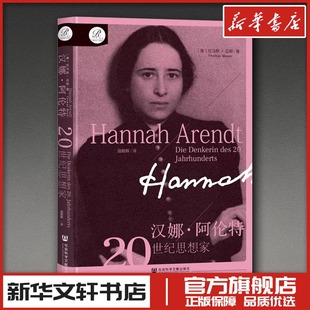 汉娜·阿伦特：20世纪思想家 (德)托马斯·迈耶(Thomas Meyer) 著 著 强朝晖 译 译 哲学家社科 新华书店正版图书籍