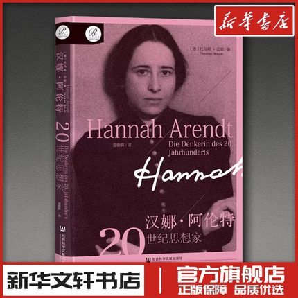 汉娜·阿伦特：20世纪思想家 (德)托马斯·迈耶(Thomas Meyer) 著 著 强朝晖 译 译 哲学家社科 新华书店正版图书籍