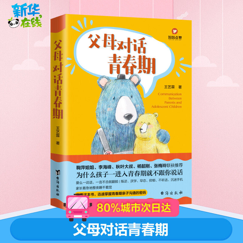 父母对话青春期 王艺霖 著 育儿其他文教 新华书店正版图书籍 台海出版社