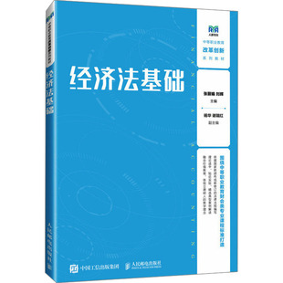 编 大学教材大中专 新华书店正版 经济法基础 人民邮电出版 刘辉 图书籍 社 张丽娟