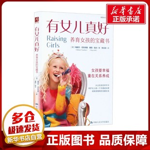 家庭教育文教 图书籍 美 著 李庄琦 赛西·高夫 宝藏书 梅丽莎·切瓦特桑 新华书店正版 有女儿真好 译 养育女孩