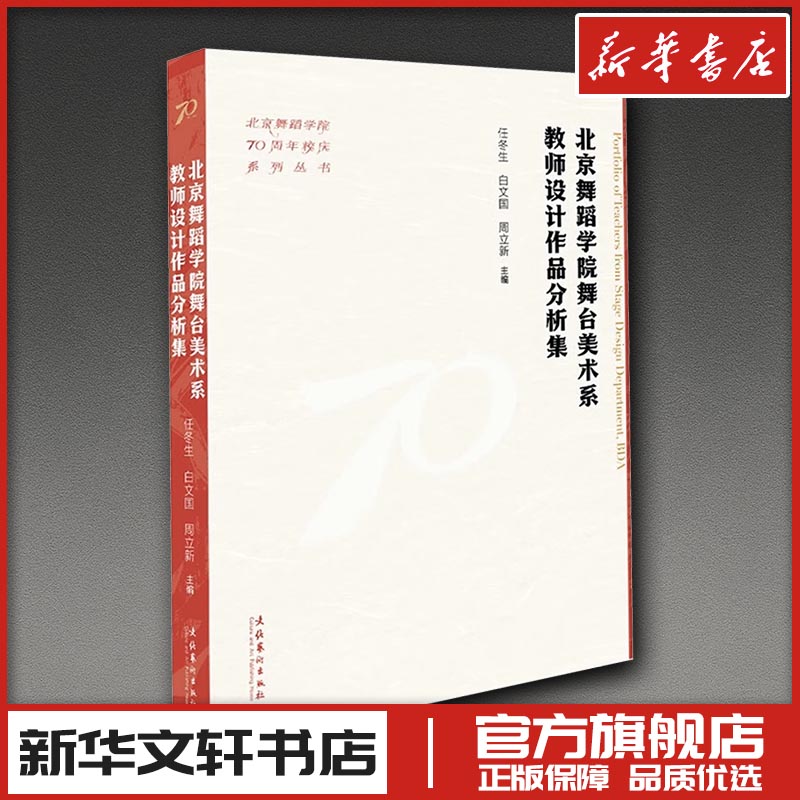 北京舞蹈学院舞台美术系教师设计作品分析集 任冬生,白文国,周立新 编 舞蹈（新）艺术 新华书店正版图书籍 文化艺术出版社
