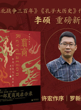 【《封神》观影伴读 乌尔善创作参考】翦商-殷周之变与华夏新生 李硕中国史 许宏作序 罗新荐 和李硕回到冷暴的上古世界 正版书籍