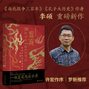 【《封神》观影伴读 乌尔善创作参考】翦商-殷周之变与华夏新生 李硕中国史 许宏作序 罗新荐 和李硕回到冷暴的上古世界 正版书籍