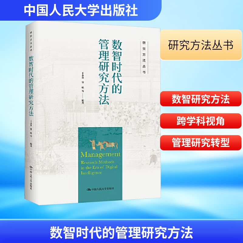 数智时代的管理研究方法 王永贵等 编 管理学理论/MBA经管、励志 新华书店正版图书籍 中国人民大学出版社图片