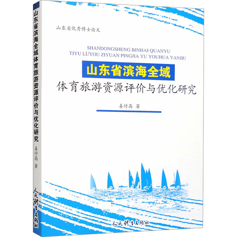 山东省滨海全域体育旅游资源评价与优化研究 姜付高 著 体育运动(新)文教 新华书店正版图书籍 人民体育出版社