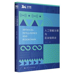 人工智能治理与区块链革命 高奇琦 等 著 计算机控制仿真与人工智能经管、励志 新华书店正版图书籍 上海人民出版社