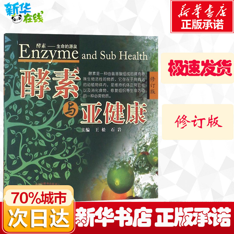 酵素与亚健康 修订版 酵素基本知识大全 酵素食疗瘦身营养养生保健参考畅销教材书籍 家庭健康管理预防疾病入门临床医学基础知识,书籍/杂志/报纸,医学其它,淘宝优惠券,粉丝福利购,淘宝优惠卷