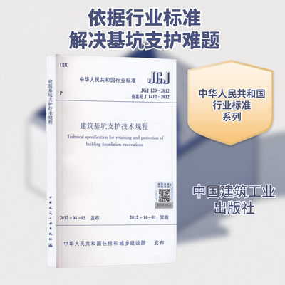建筑基坑支护技术规程 JGJ 120-2012 备案号 J 1412-2012 中华人民共和国住房和城乡建设部 建筑/水利（新）专业科技