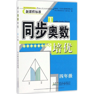 小学奥数 四年级同步奥数培优 4年级奥数思维训练题 人教版 从课本到奥数微课堂精讲与测试 奥数思维启蒙同步教程 安徽人民出版社