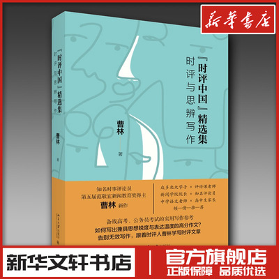 “时评中国”精选集：时评与思辨写作 曹林 著 著 文学理论/文学评论与研究经管、励志 新华书店正版图书籍 北京大学出版社