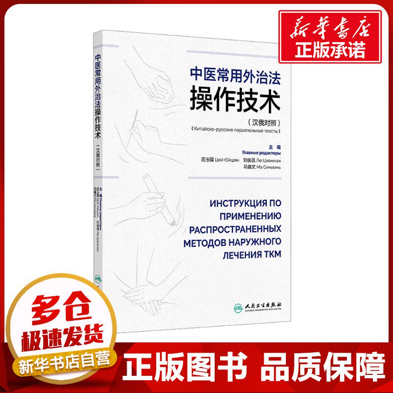 中医常用外治法操作技术(汉俄对照) 屈玉疆,刘俊昌,马鑫文 编 中医生活 新华书店正版图书籍 人民卫生出版社