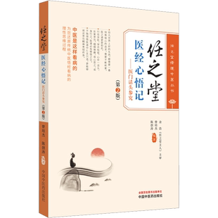 任之堂医经心悟记——医门话头参究(第2版) 曾培杰,陈创涛 编 中医生活 新华书店正版图书籍 中国中医药出版社