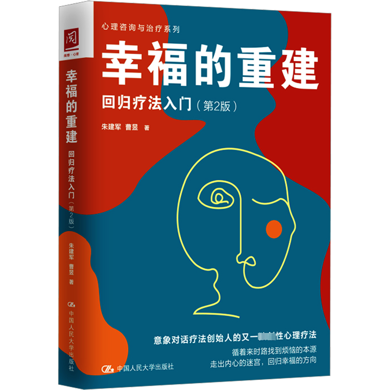 幸福的重建 回归疗法入门(第2版) 朱建军,曹昱 著 大学教材社科 新华书店正版图书籍 中国人民大学出版社