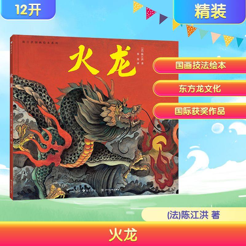 陈江洪国画绘本系列：火龙 (法)陈江洪 著 张伟 译 绘本/图画书/少儿动漫书少儿 新华书店正版图书籍 四川美术出版社