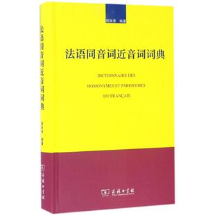 程依荣 图书籍 编著 新华书店正版 商务印书馆 其它工具书文教 法语同音词近音词词典