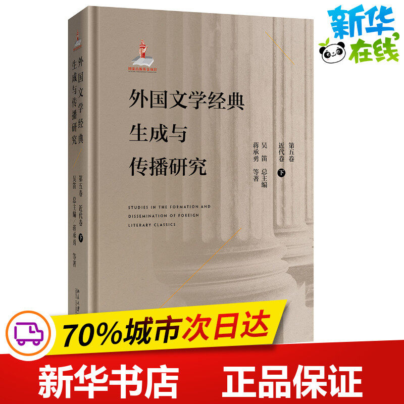 外国文学经典生成与传播研究(第五卷)近代卷(下) 蒋承勇 著 文学其它