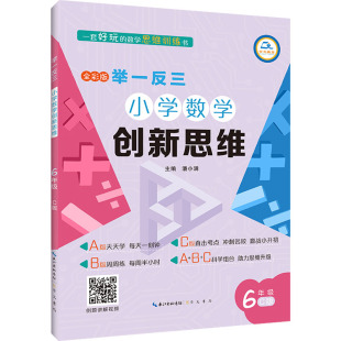 编 崇文书局 6年级 图书籍 新华书店正版 小学教辅文教 潘小满 全彩版 C版 小学数学创新思维 举一反三