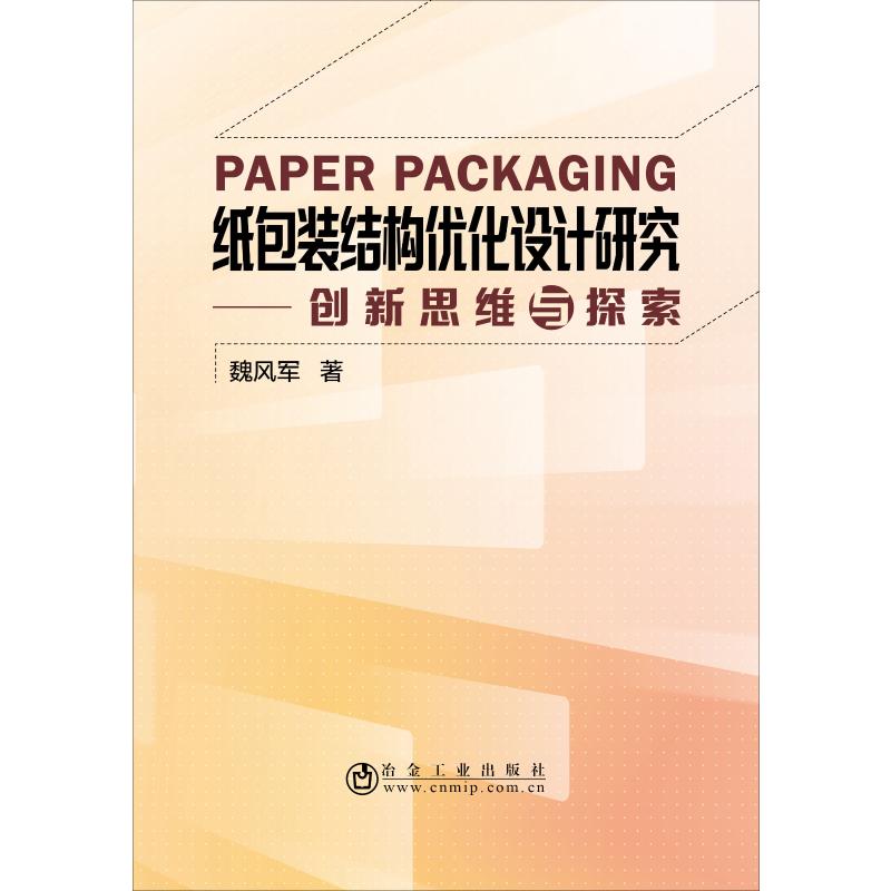 纸包装结构优化设计研究 魏风军 著 著 轻工业/手工业专业科技 新华书店正版图书籍 冶金工业出版社