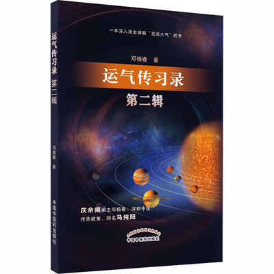 运气传习录 第2二辑五运六气的要点简单介绍运气学说感兴趣的读者从中必能有所获益 邓杨春著 9787513262385中国中医药出版社