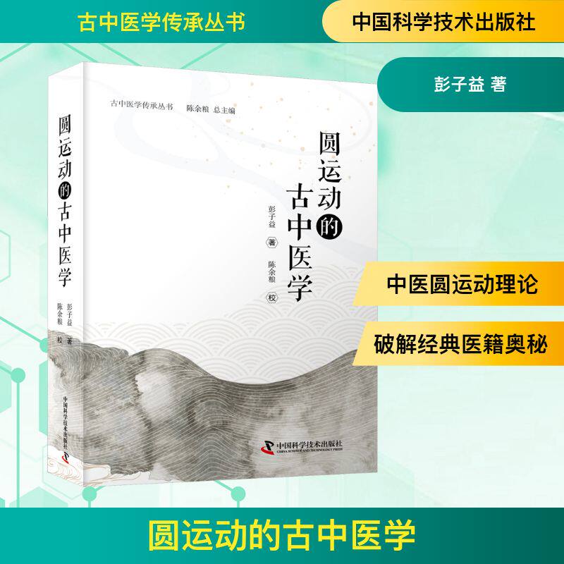 圆运动的古中医学 彭子益 著 医学其它生活 新华书店正版图书籍 中国科学技术出版社