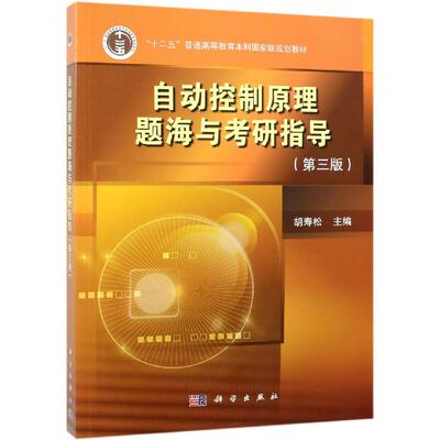 自动控制原理题海与考研指导(第3版)/胡寿松 胡寿松 著 大学教材大中专 新华书店正版图书籍 科学出版社