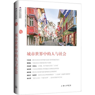 城市世界中的人与社会 苏智良,陈恒 编 社会学经管、励志 新华书店正版图书籍 上海三联书店