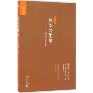 脆弱的繁华:南宋的一百五十年 张程 著 著 中国通史社科 新华书店正版图书籍 群言出版社