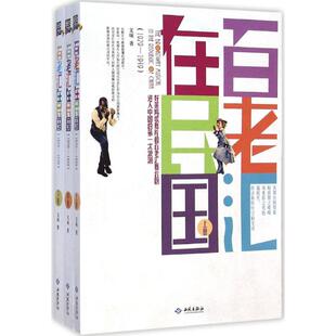中国通史社科 著 文硕 社 图书籍 西苑出版 新华书店正版 百老汇在民国